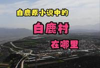 白鹿原小说中的白鹿村在哪里，实地探访白鹿原