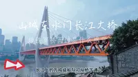 近距离接触山城网红桥，东水门长江大桥，地铁穿桥而过是什么感觉