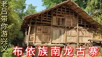 老吕带你游兴义，第一视角看布依族南龙古寨