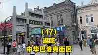 逛吃哈尔滨中华巴洛克风情街，早餐吃冰激凌蛋糕，午餐吃自助烤肉