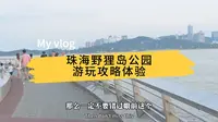 珠海野狸岛公园海滨栈道徒步，带你领略日月贝晚上美景，美得醉人