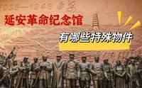 延安革命纪念馆有哪些特殊物件？