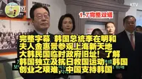 1月7日完整字幕 韩国总统李在明和夫人金惠景参观上海新天地大韩民国临时政府旧址！了解韩国独立及抗日救国运动，韩国创业之艰难，中国支持韩国，李在明建议增加周边