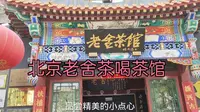 小伙在北京老舍茶馆喝了碗“大碗茶”，结账不知所措，价格很意外