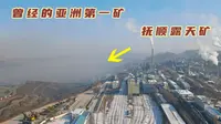 478米深的大坑，为新中国提供2.7亿吨煤，造就了抚顺这座英雄城市
