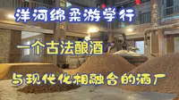洋河绵柔游学行，一个古法酿酒与现代化相融合的酒厂