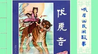 峨眉山民间故事之《伏虎寺》，神仙姐姐与老虎决斗的一段佳话 @峨眉山景区