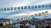 再探惠东稔山镇范和古村，终于不虚此行