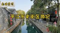 走遍苏州—平江历史街区游记