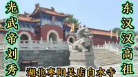 湖北枣阳吴店白水寺刘秀故乡，免门票费居然都没有人来，啥情况