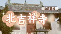 【梨行万里】山西晋城陵川北吉祥寺/宋代前殿/又是空空荡荡的古寺庙啊
