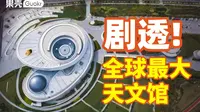 白 嫖 攻 略！探秘上海天文馆，用肉眼丈量宇宙！| 果壳视频