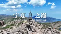 宁夏境内最高峰｜贺兰山主峰敖包疙瘩 海拔3556米