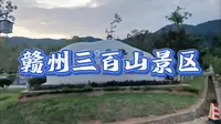 赣州三百山景区
