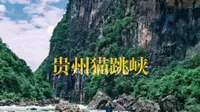 贵州猫跳峡徒步