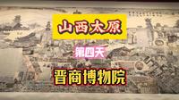 山西太原第四天晋商博物院