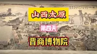 山西太原第四天晋商博物院