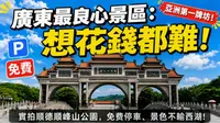 這絕對是廣東最良心景區！30分鐘實拍順德順峰山公園：想花錢都難？免費停車、風景絕美，真實體驗太震撼了！