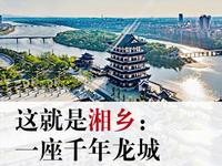 潇湘眼 | 这就是湘乡：一座千年龙城。