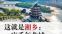 潇湘眼 | 这就是湘乡：一座千年龙城。