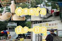 内地人在香港南丫岛一日徒步之旅