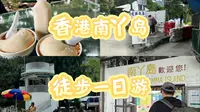 内地人在香港南丫岛一日徒步之旅