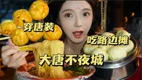 西安大唐不夜城路边摊之旅～那年今日复现！红油米线小笼包 锅气炒麻食～