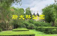 斯大林公园