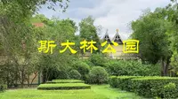 斯大林公园