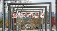麓湖水城景区，简单记录一下