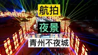 潍坊青州不夜城，夜景版，简直就是一场灯光秀，太漂亮了