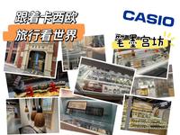 跟着卡西欧，旅行看世界！（上海笔墨宫坊）