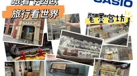 跟着卡西欧，旅行看世界！（上海笔墨宫坊）