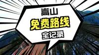 嵩山峻极峰免费徒步路线保姆级攻略