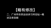 【广东省2025导游资格证白皮书】二、广州市农民运动讲习所旧址——概述及崇圣殿
