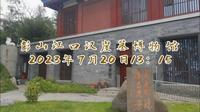 2023年7月20日眉山市彭山区江口汉崖墓博物馆