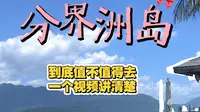 海南分界洲岛怎么样？值得去吗？适合什么人？
