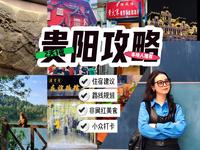 贵阳本地人整理❗️五一来贵阳玩看这条攻略就够了❗️