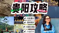 贵阳本地人整理❗️五一来贵阳玩看这条攻略就够了❗️