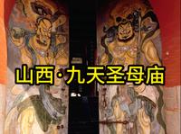 四朝建筑共存，九天圣母庙