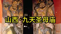 四朝建筑共存，九天圣母庙