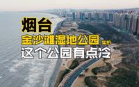 烟台金沙滩湿地公园，这个公园有点冷，配套了38个停车位