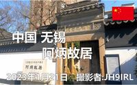 20230121中国無錫阿炳故居