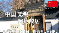 20230121中国無錫阿炳故居