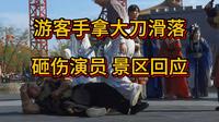 游客手拿大刀滑落砸伤演员 景区回应，河南开封清明上河园