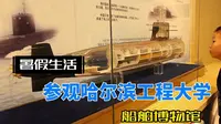 2024-07-13参观哈工程船舶博物馆，辽宁号舰载机模型错误较遗憾