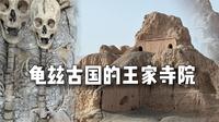 世界文化遗产苏巴什佛寺