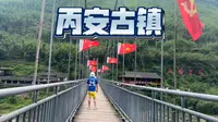 赤水丙安古镇