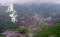 纪录片：千年华章之《五台山》上《清凉世界》