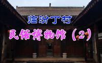 丁村民俗博物馆展现了婚嫁习俗人生礼仪，剪纸刺绣木版年画等民俗